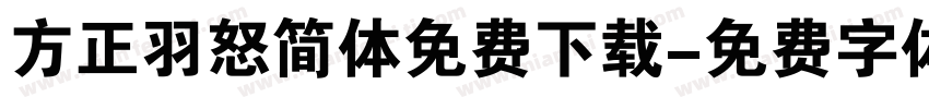 方正羽怒简体免费下载字体转换