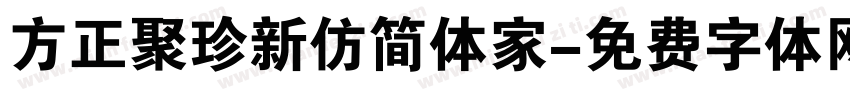 方正聚珍新仿简体家字体转换