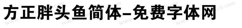 方正胖头鱼简体字体转换