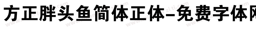 方正胖头鱼简体正体字体转换