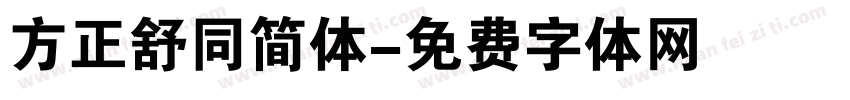 方正舒同简体字体转换