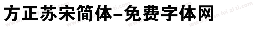方正苏宋简体字体转换