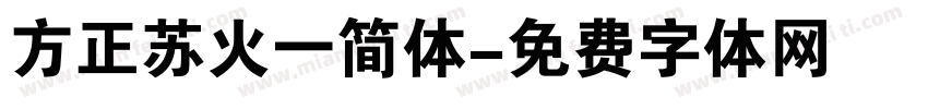 方正苏火一简体字体转换