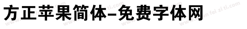 方正苹果简体字体转换