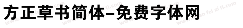 方正草书简体字体转换