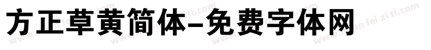 方正草黄简体字体转换