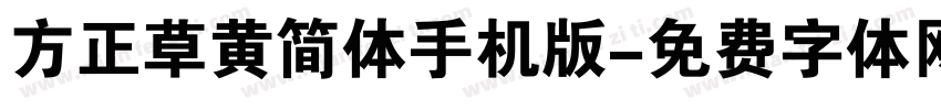 方正草黄简体手机版字体转换