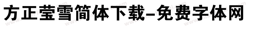 方正莹雪简体下载字体转换