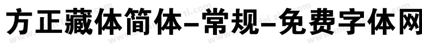 方正藏体简体-常规字体转换