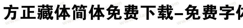 方正藏体简体免费下载字体转换