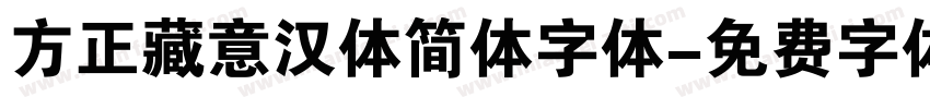 方正藏意汉体简体字体字体转换