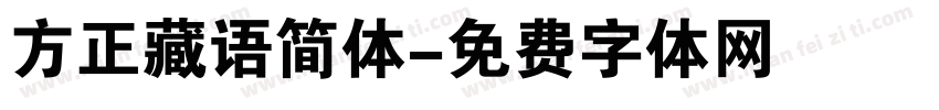 方正藏语简体字体转换