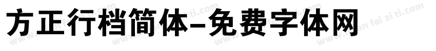 方正行档简体字体转换