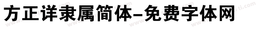 方正详隶属简体字体转换