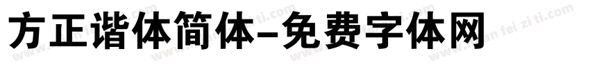 方正谐体简体字体转换