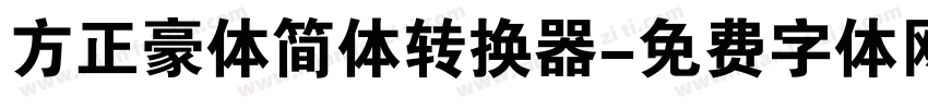 方正豪体简体转换器字体转换