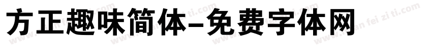 方正趣味简体字体转换