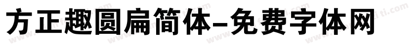 方正趣圆扁简体字体转换