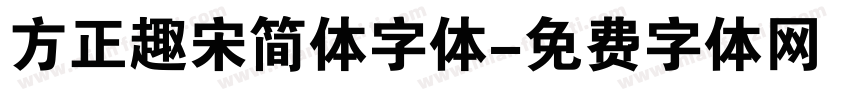 方正趣宋简体字体字体转换