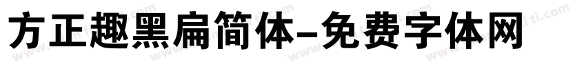 方正趣黑扁简体字体转换