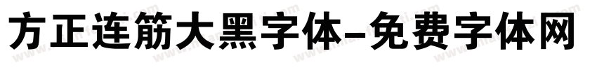 方正连筋大黑字体字体转换