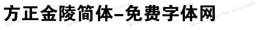 方正金陵简体字体转换