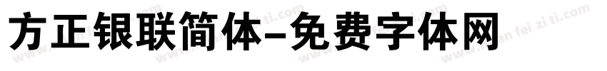 方正银联简体字体转换