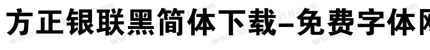 方正银联黑简体下载字体转换