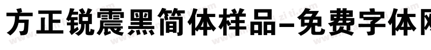 方正锐震黑简体样品字体转换