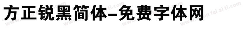 方正锐黑简体字体转换