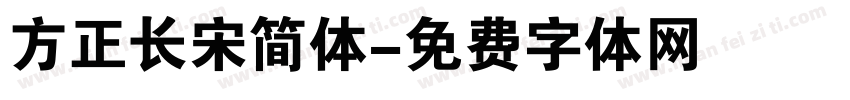 方正长宋简体字体转换