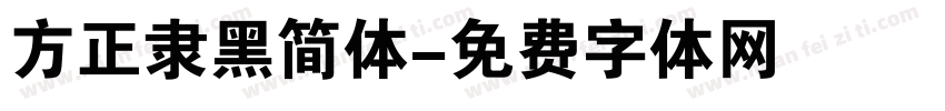 方正隶黑简体字体转换