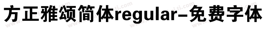 方正雅颂简体regular字体转换