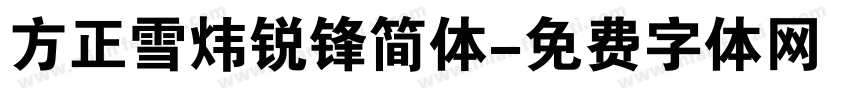 方正雪炜锐锋简体字体转换