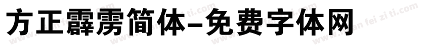 方正霹雳简体字体转换