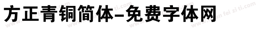 方正青铜简体字体转换