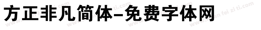 方正非凡简体字体转换