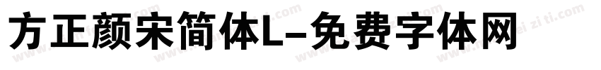 方正颜宋简体L字体转换