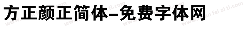 方正颜正简体字体转换