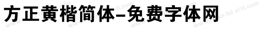 方正黄楷简体字体转换