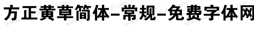 方正黄草简体-常规字体转换
