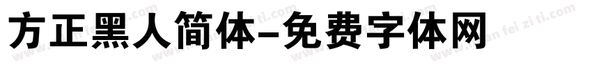 方正黑人简体字体转换