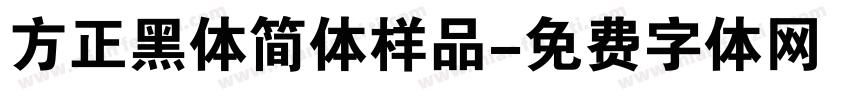 方正黑体简体样品字体转换