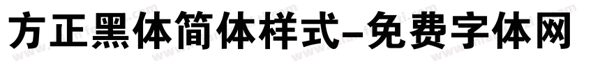 方正黑体简体样式字体转换