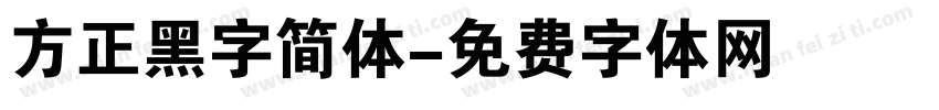 方正黑字简体字体转换