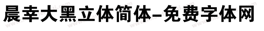 晨幸大黑立体简体字体转换