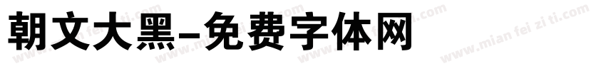 朝文大黑字体转换