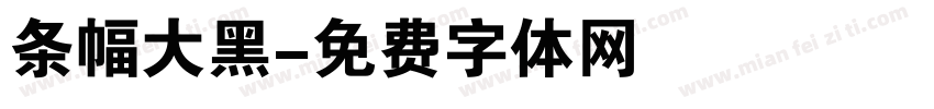 条幅大黑字体转换