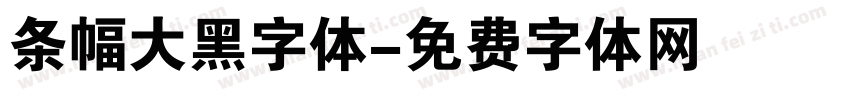 条幅大黑字体字体转换