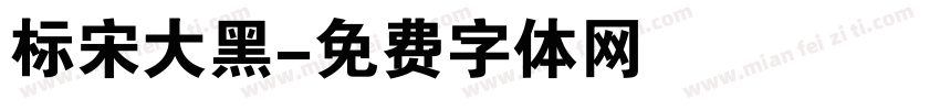 标宋大黑字体转换